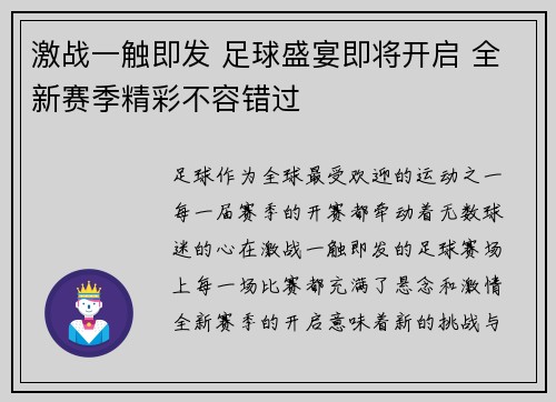 激战一触即发 足球盛宴即将开启 全新赛季精彩不容错过