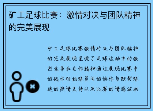 矿工足球比赛：激情对决与团队精神的完美展现