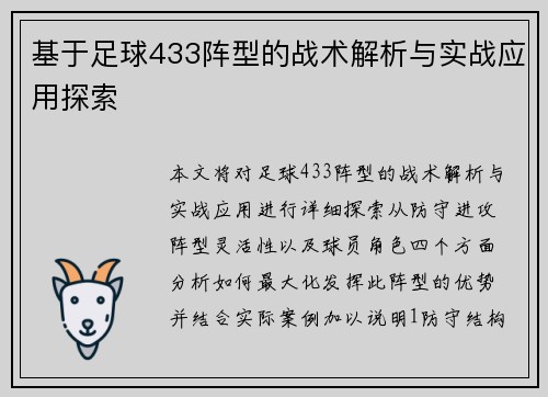 基于足球433阵型的战术解析与实战应用探索