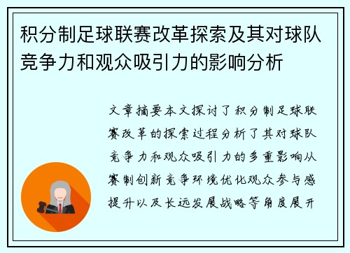 积分制足球联赛改革探索及其对球队竞争力和观众吸引力的影响分析