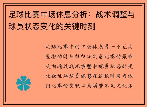 足球比赛中场休息分析：战术调整与球员状态变化的关键时刻