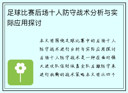 足球比赛后场十人防守战术分析与实际应用探讨