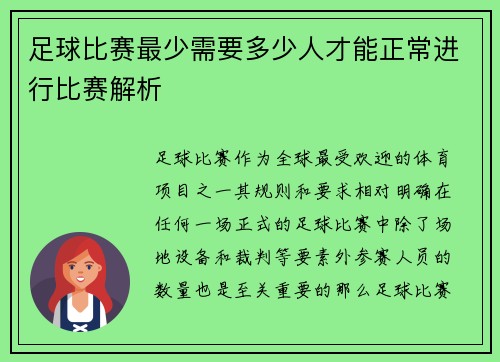 足球比赛最少需要多少人才能正常进行比赛解析