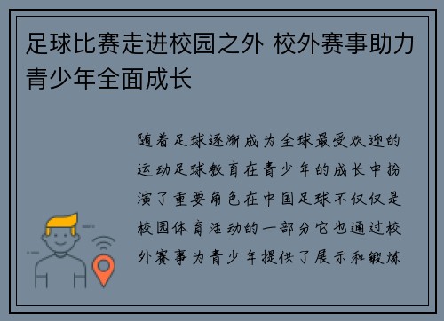 足球比赛走进校园之外 校外赛事助力青少年全面成长