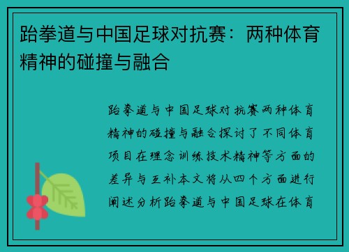 跆拳道与中国足球对抗赛：两种体育精神的碰撞与融合