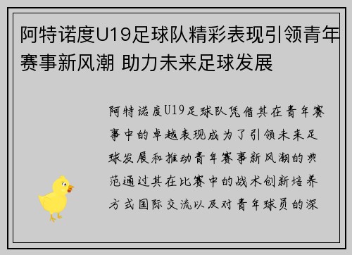 阿特诺度U19足球队精彩表现引领青年赛事新风潮 助力未来足球发展