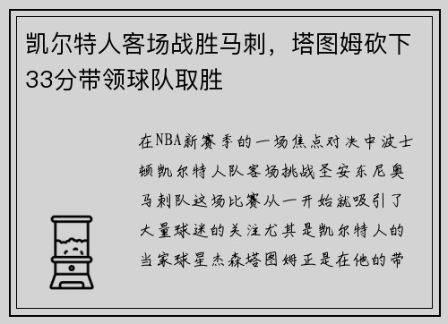 凯尔特人客场战胜马刺，塔图姆砍下33分带领球队取胜