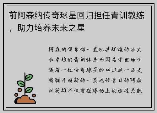 前阿森纳传奇球星回归担任青训教练，助力培养未来之星