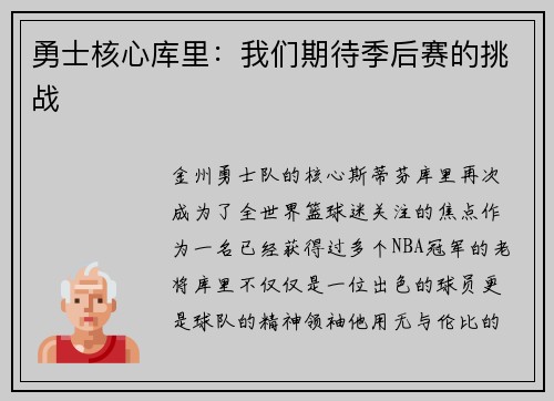 勇士核心库里：我们期待季后赛的挑战