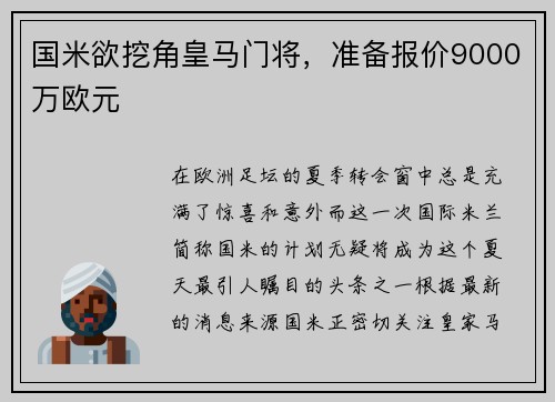 国米欲挖角皇马门将，准备报价9000万欧元