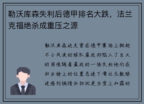 勒沃库森失利后德甲排名大跌，法兰克福绝杀成重压之源