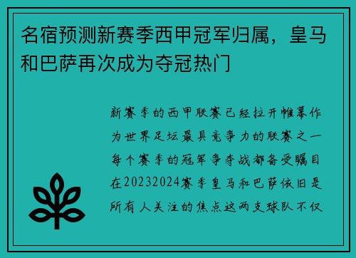 名宿预测新赛季西甲冠军归属，皇马和巴萨再次成为夺冠热门