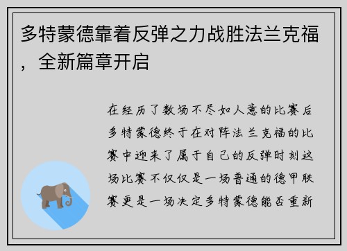 多特蒙德靠着反弹之力战胜法兰克福，全新篇章开启