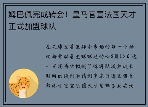 姆巴佩完成转会！皇马官宣法国天才正式加盟球队