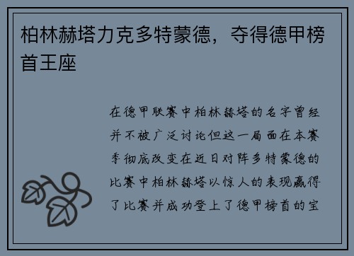 柏林赫塔力克多特蒙德，夺得德甲榜首王座