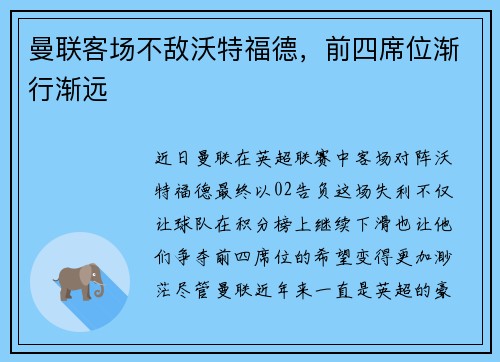 曼联客场不敌沃特福德，前四席位渐行渐远