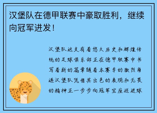 汉堡队在德甲联赛中豪取胜利，继续向冠军进发！