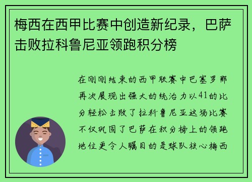 梅西在西甲比赛中创造新纪录，巴萨击败拉科鲁尼亚领跑积分榜