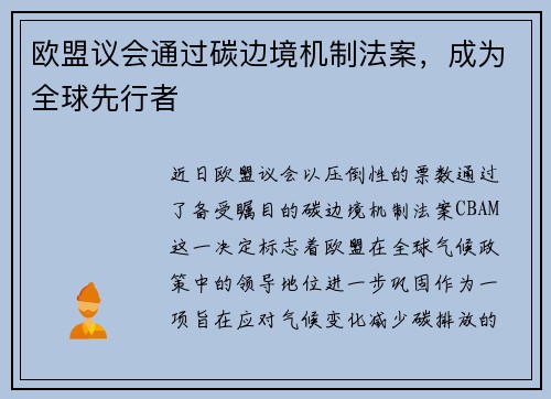 欧盟议会通过碳边境机制法案，成为全球先行者