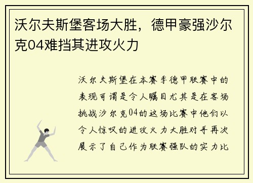 沃尔夫斯堡客场大胜，德甲豪强沙尔克04难挡其进攻火力