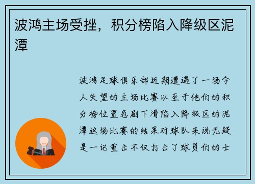波鸿主场受挫，积分榜陷入降级区泥潭