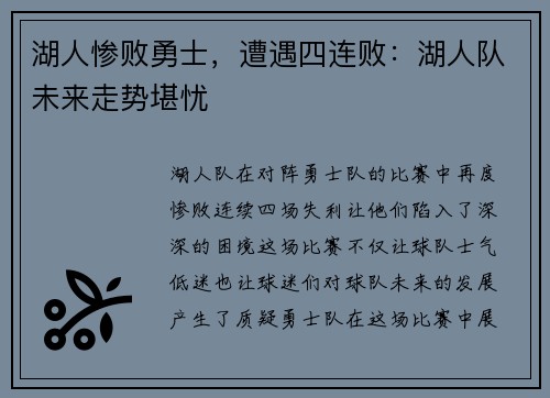 湖人惨败勇士，遭遇四连败：湖人队未来走势堪忧
