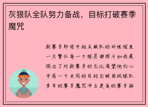 灰狼队全队努力备战，目标打破赛季魔咒