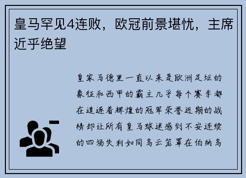 皇马罕见4连败，欧冠前景堪忧，主席近乎绝望