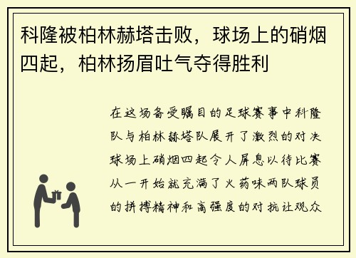科隆被柏林赫塔击败，球场上的硝烟四起，柏林扬眉吐气夺得胜利