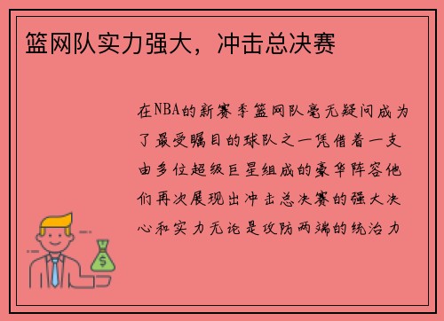 篮网队实力强大，冲击总决赛