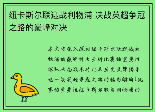 纽卡斯尔联迎战利物浦 决战英超争冠之路的巅峰对决