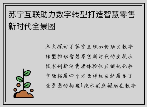 苏宁互联助力数字转型打造智慧零售新时代全景图