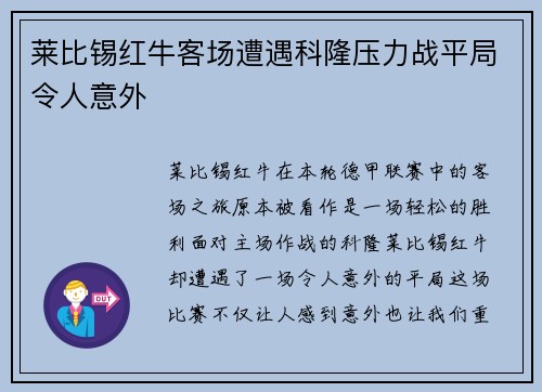 莱比锡红牛客场遭遇科隆压力战平局令人意外