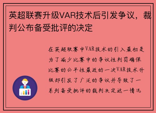 英超联赛升级VAR技术后引发争议，裁判公布备受批评的决定