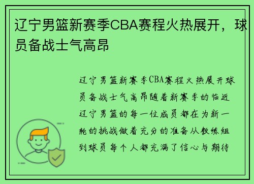辽宁男篮新赛季CBA赛程火热展开，球员备战士气高昂