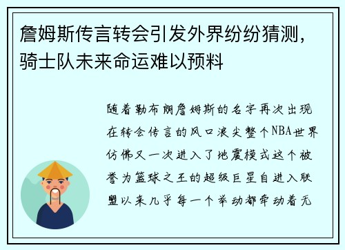 詹姆斯传言转会引发外界纷纷猜测，骑士队未来命运难以预料