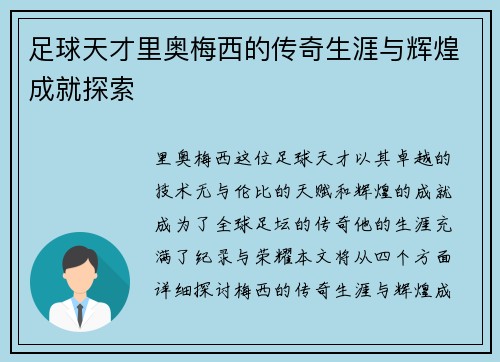 足球天才里奥梅西的传奇生涯与辉煌成就探索