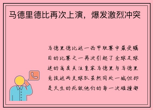 马德里德比再次上演，爆发激烈冲突