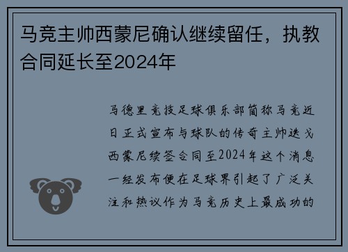 马竞主帅西蒙尼确认继续留任，执教合同延长至2024年