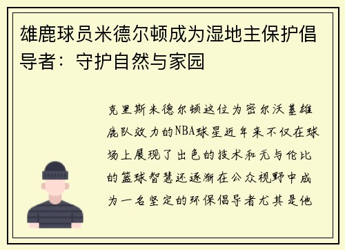 雄鹿球员米德尔顿成为湿地主保护倡导者：守护自然与家园