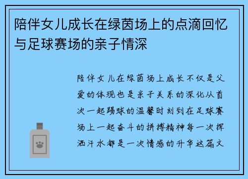 陪伴女儿成长在绿茵场上的点滴回忆与足球赛场的亲子情深