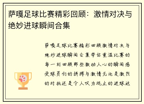 萨嘎足球比赛精彩回顾：激情对决与绝妙进球瞬间合集