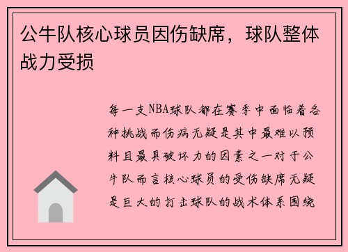 公牛队核心球员因伤缺席，球队整体战力受损