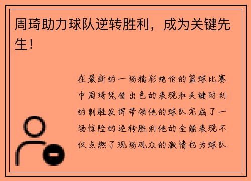周琦助力球队逆转胜利，成为关键先生！
