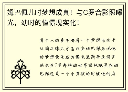 姆巴佩儿时梦想成真！与C罗合影照曝光，幼时的憧憬现实化！