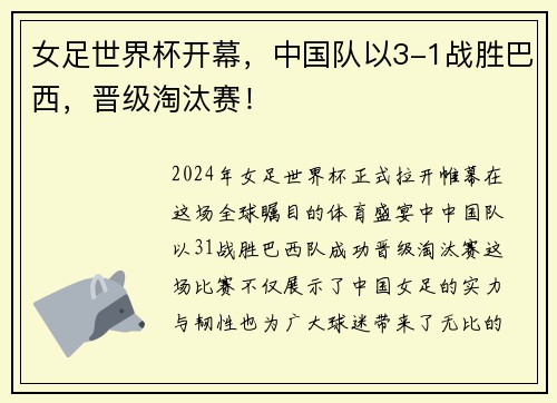 女足世界杯开幕，中国队以3-1战胜巴西，晋级淘汰赛！
