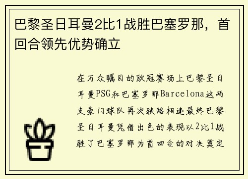 巴黎圣日耳曼2比1战胜巴塞罗那，首回合领先优势确立