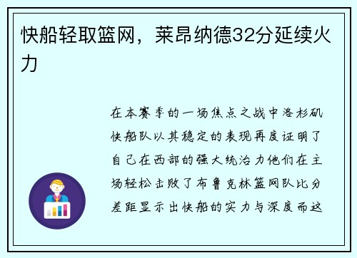 快船轻取篮网，莱昂纳德32分延续火力