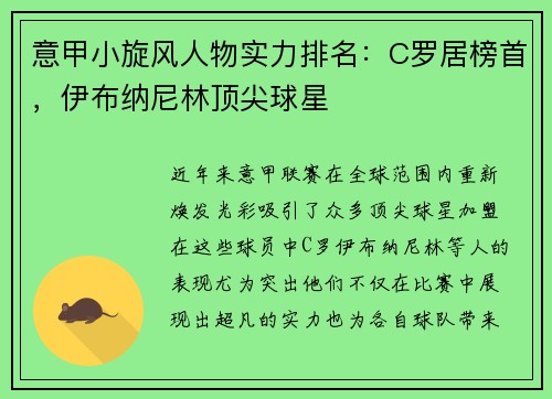 意甲小旋风人物实力排名：C罗居榜首，伊布纳尼林顶尖球星