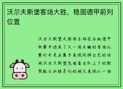 沃尔夫斯堡客场大胜，稳固德甲前列位置